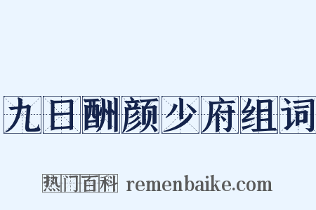 九日酬颜少府组词是什么意思的图片